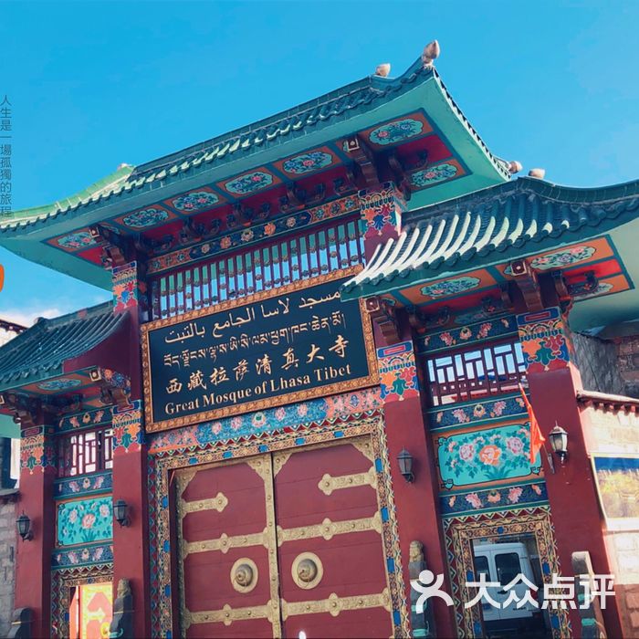 西藏拉萨清真大寺