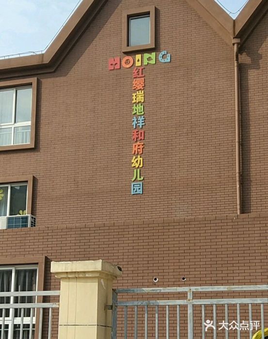 瑞地祥和府幼儿园-红缨教育图片
