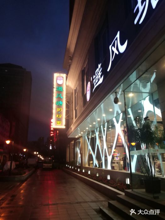 满堂鸿避风塘(中央大街店)-图片-哈尔滨美食-大众点评