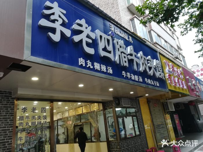 李老四腊牛肉夹馍(凤城四路店)图片 第41张