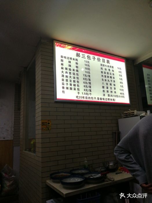 郝三包子图片