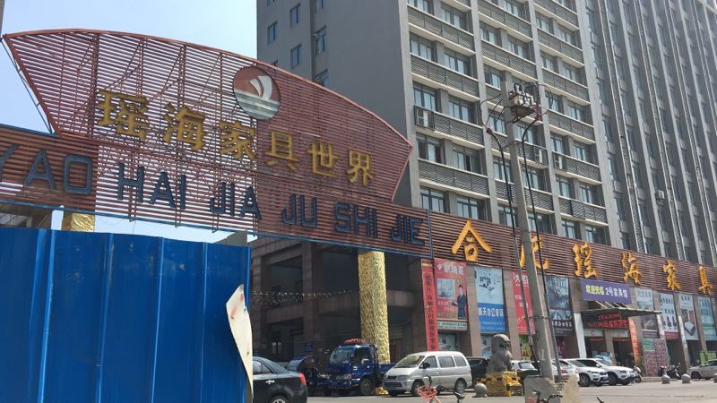 合肥瑶海家具世界批发大市场