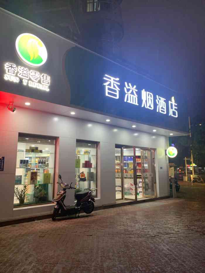 香溢烟酒店-"滨江中兴花园底商的一家烟酒店,主营各类