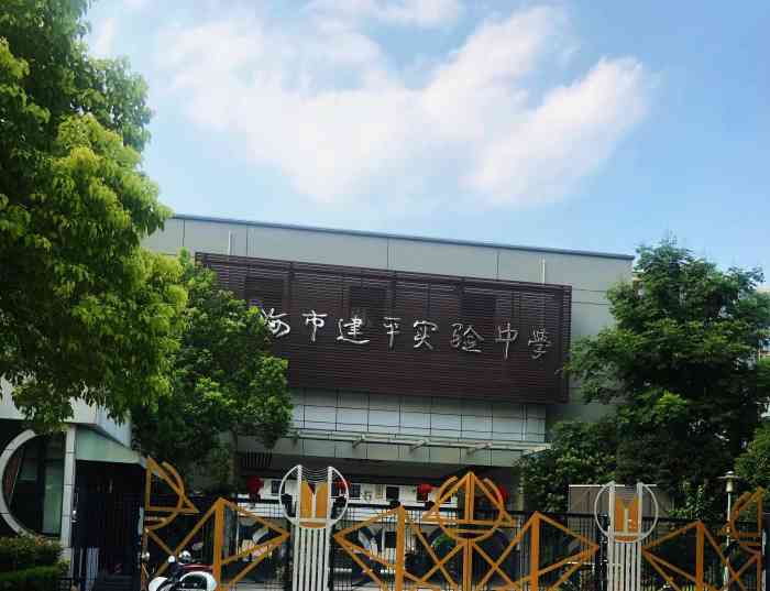 建平实验中学(地杰国际城校区)-"浦东建平实验中学(地