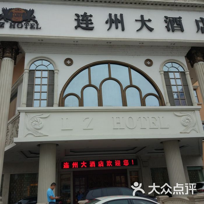 连州大酒店图片-北京豪华型-大众点评网