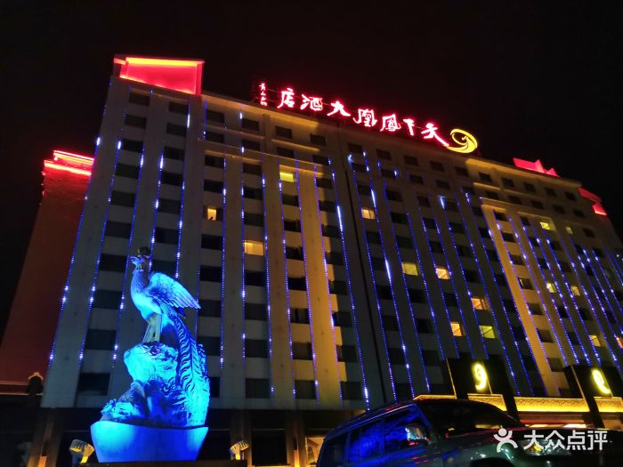 天下凤凰大酒店图片