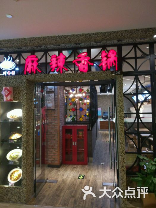 川香园麻辣香锅(新世纪店)-图片-邯郸美食-大众点评网