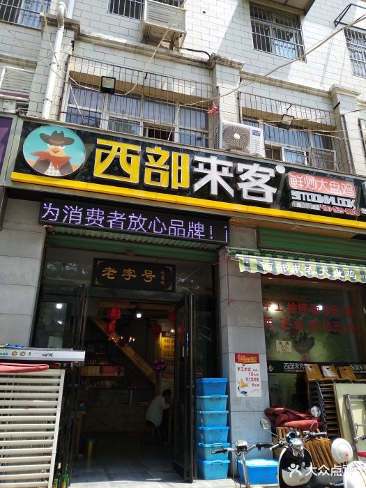 西部来客大盘鸡(解放路店)图片 - 第14张