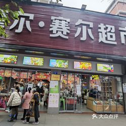 摩尔赛尔超市竹市街店