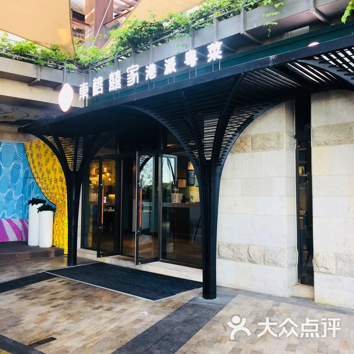 东榕囍家港派粤菜餐厅