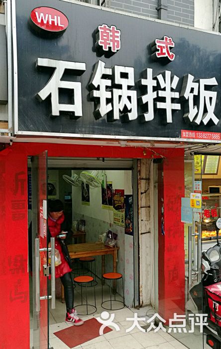 whl韩式石锅拌饭(集庆门店)门面图片 第20张