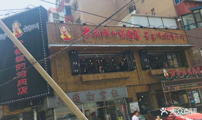 老板娘的烤肉店(西安路店)门面图片 - 第491张