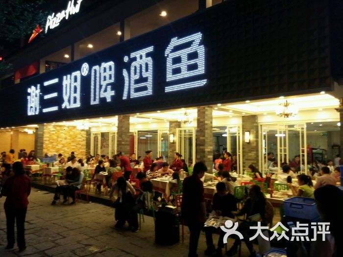谢三姐啤酒鱼二十年品牌(西街总店)的点评