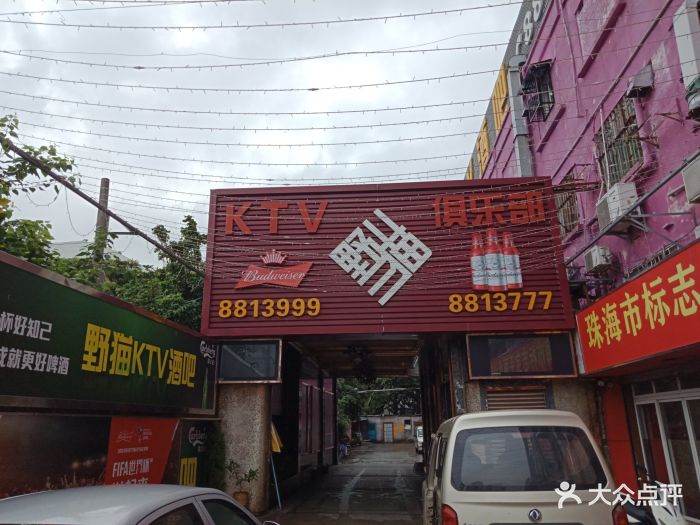 野猫ktv俱乐部-图片-珠海k歌-大众点评网