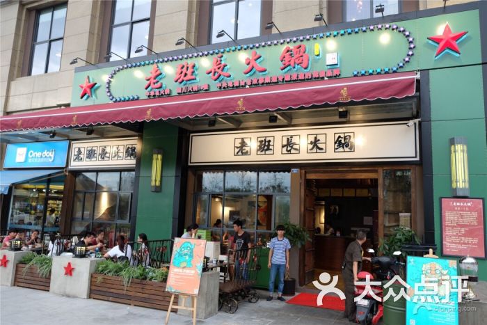 老班长火锅(二十四城店)图片 第505张