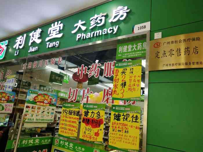 利健堂大药房(优托邦店)