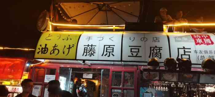 藤原豆腐店(总店)-"终于体验了成都的秋名山赛道-龙泉