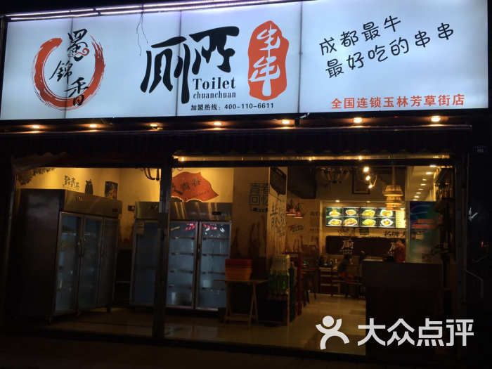 蜀锦香厕所串串(玉林店)-门头图片-成都美食-大众点评