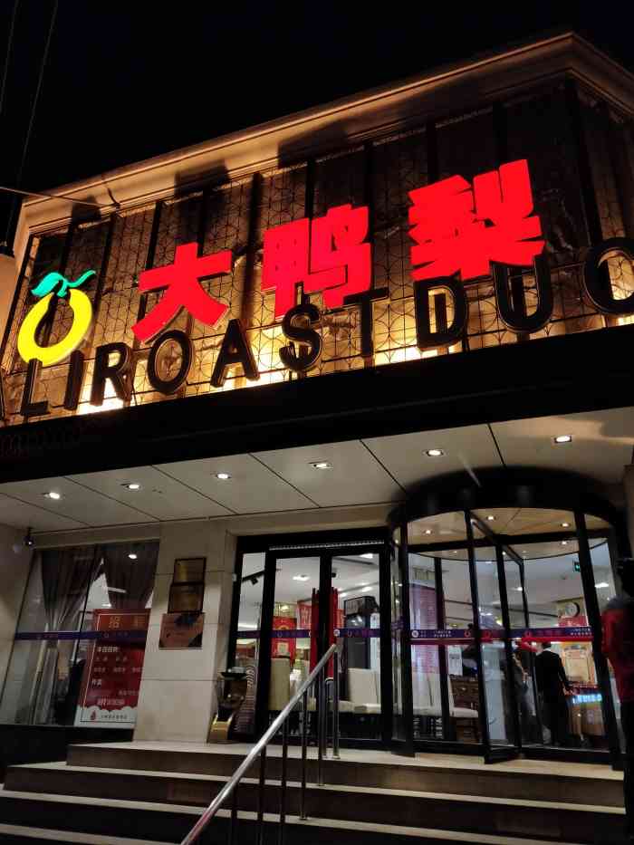 大鸭梨烤鸭店(大慧寺店)-"~78吃出人情味@大鸭梨