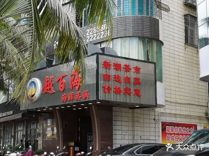 越百海海鲜蒸锅(观海店)图片 - 第205张