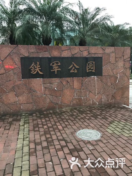铁军公园-图片-佛山周边游-大众点评网