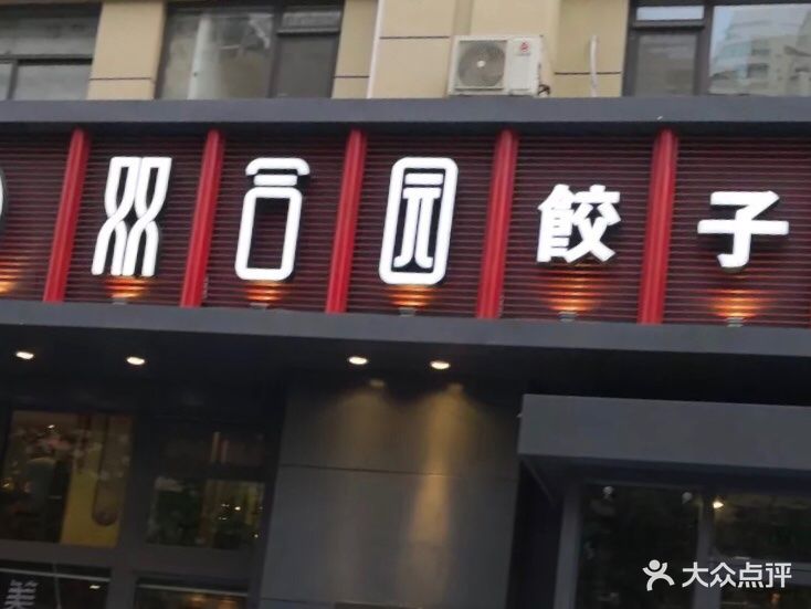 双合园饺子(山东路店)图片 - 第433张