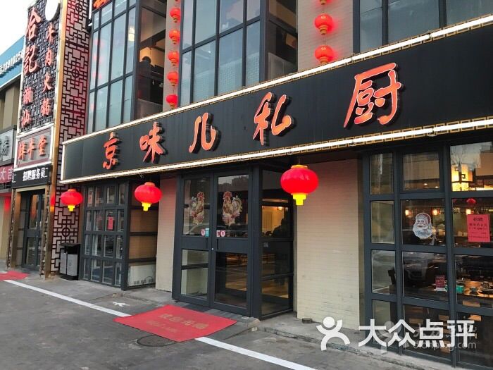 京味儿私厨(回龙观新村店)图片 - 第5张