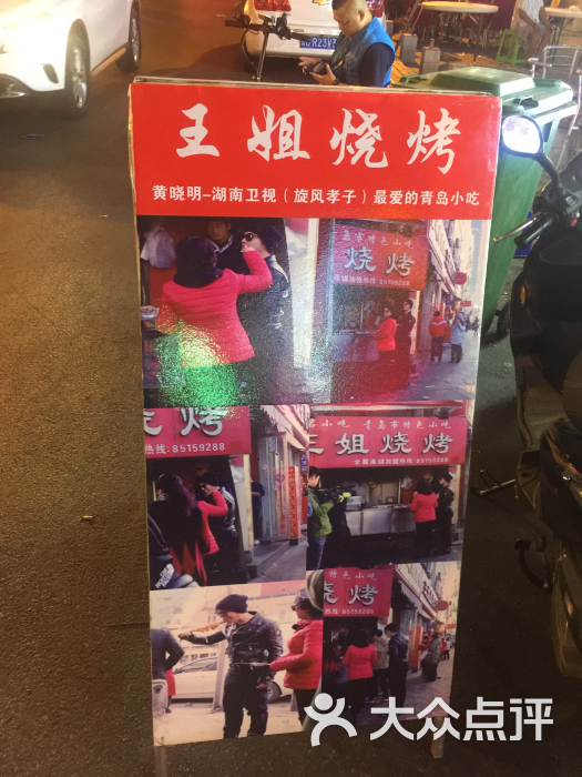 王姐烧烤(台东八路店)图片 - 第14张