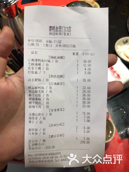 谭鸭血老火锅(营门口直营店)-账单-价目表-账单图片