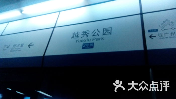 越秀公园地铁站