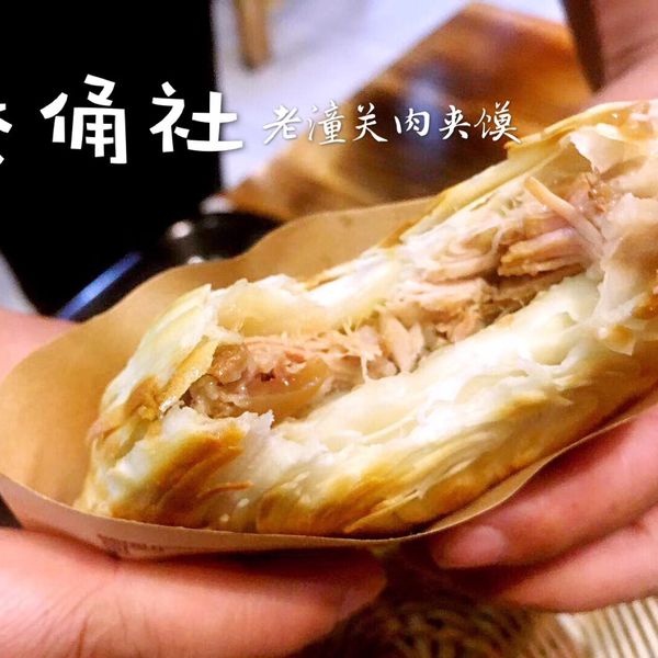 老潼关肉夹馍 $