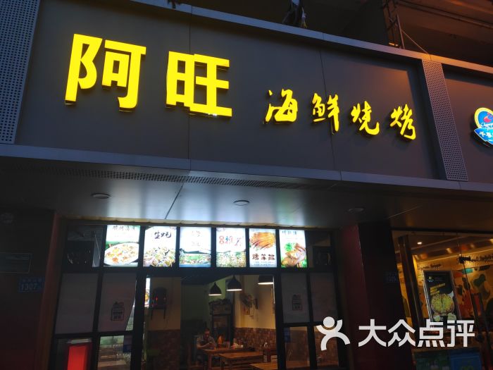 阿旺海鲜烧烤(东坪店)图片 - 第2张