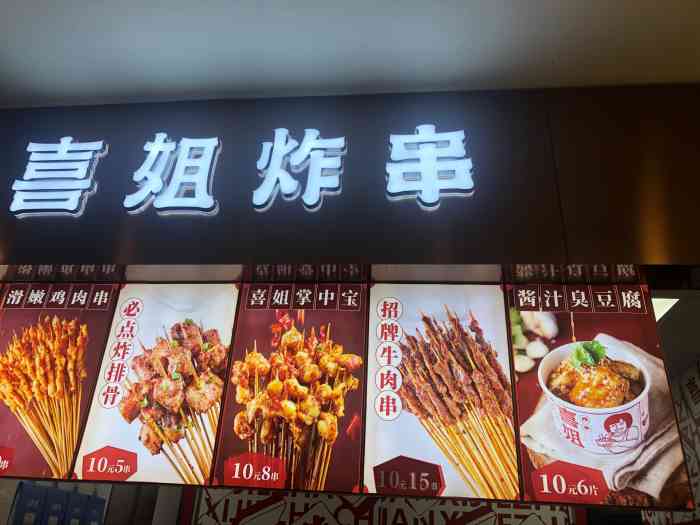 喜姐炸串(汇宝广场店)-"点了他们的两个招牌产品～「.