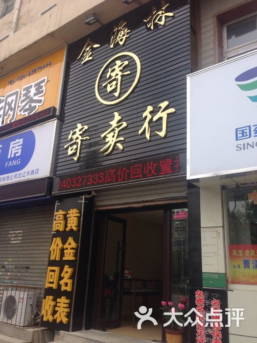 金海林寄卖行图片 第2张