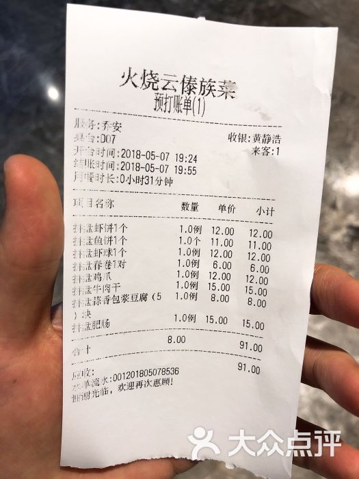 火烧云傣家菜馆(京广桥店)账单图片 第62张