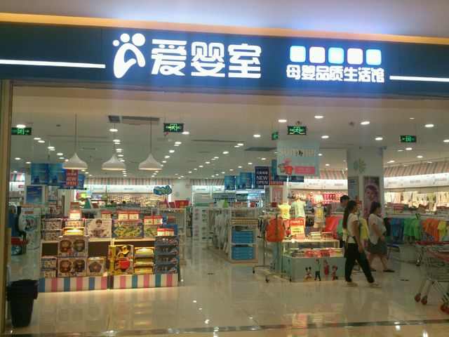 爱婴室(世欧店)