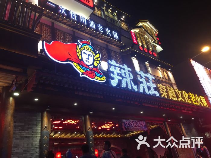 辣庄重庆老火锅(簋街店)图片 - 第4张