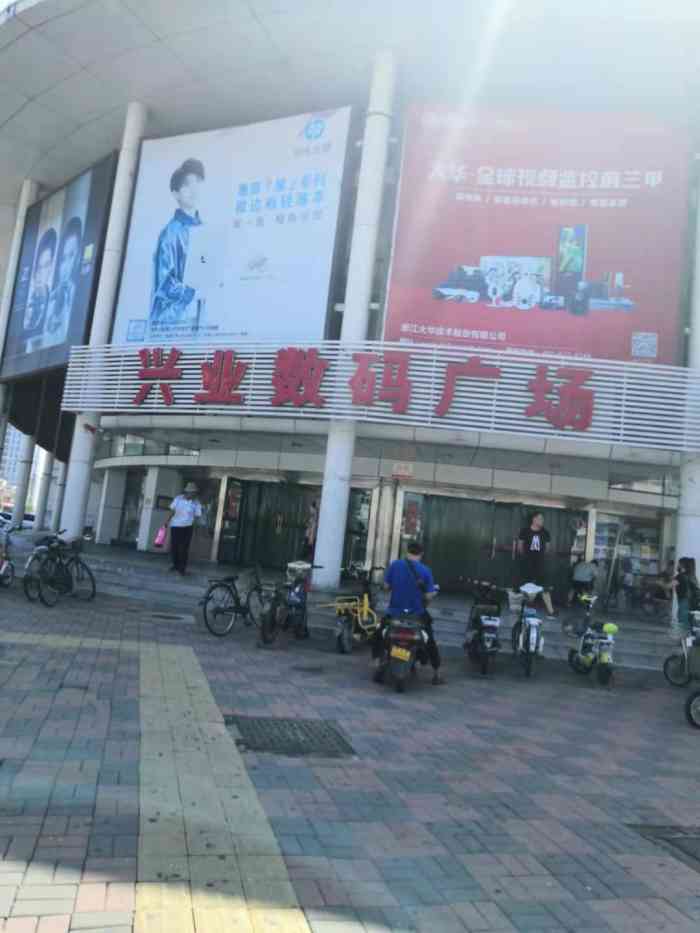 兴业数码广场