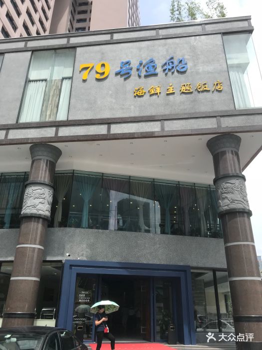 79号渔船海鲜主题饭店(岗厦店)图片 第69张