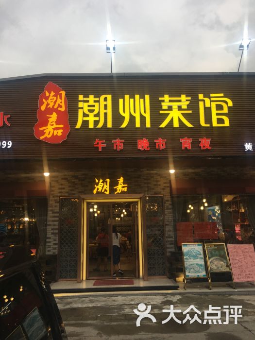 潮嘉潮州菜馆(黄岐店)图片 - 第10张