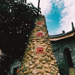 白鹿原民俗文化村的全部评价-蓝田县