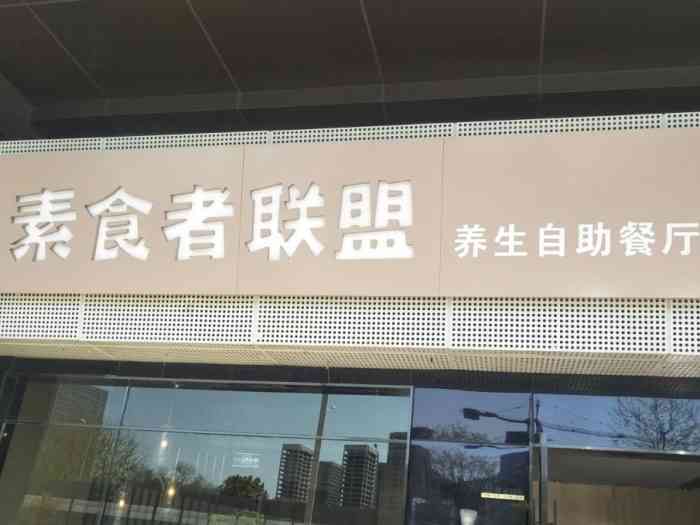 素食者联盟(南方花园店)-"同事喜欢吃素食,喊我在橙v