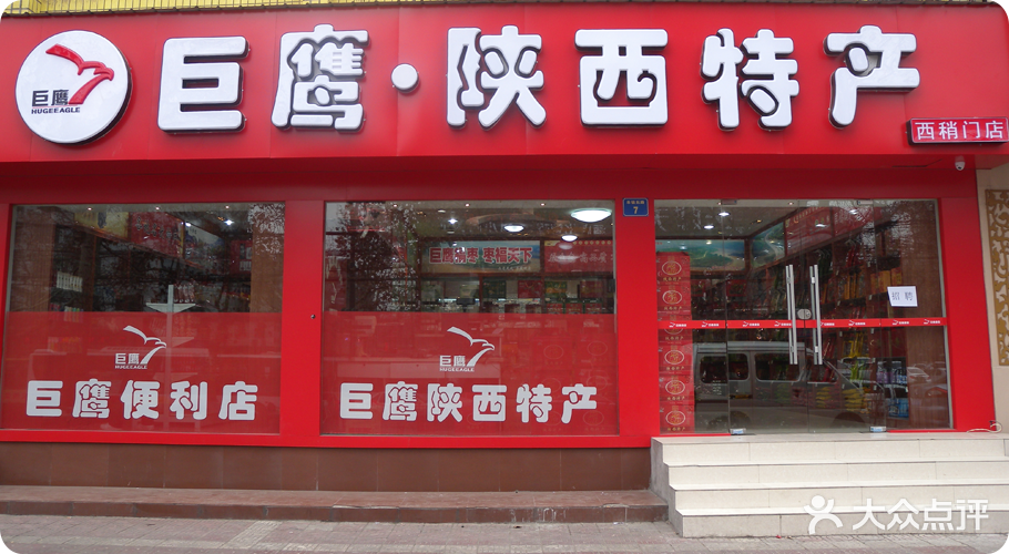 巨鹰陕西特产(桃园路店)西稍门店图片 - 第1张