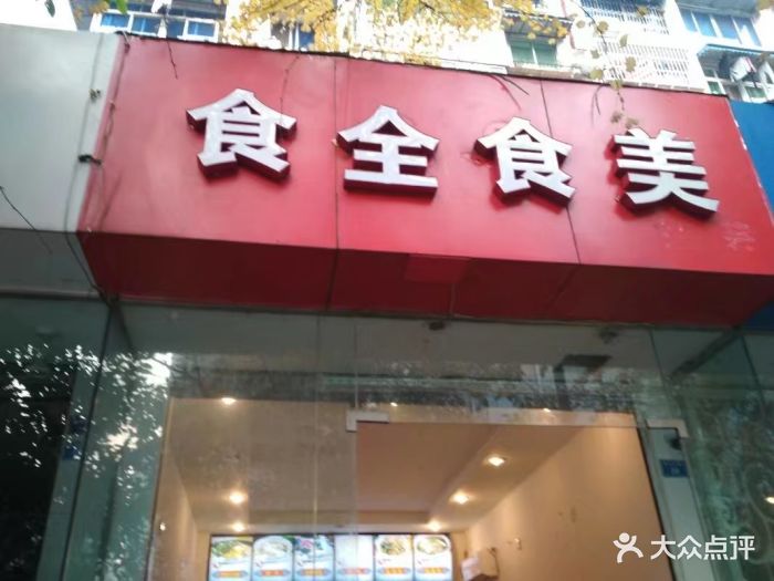 食全食美(经华北路店)图片 第10张