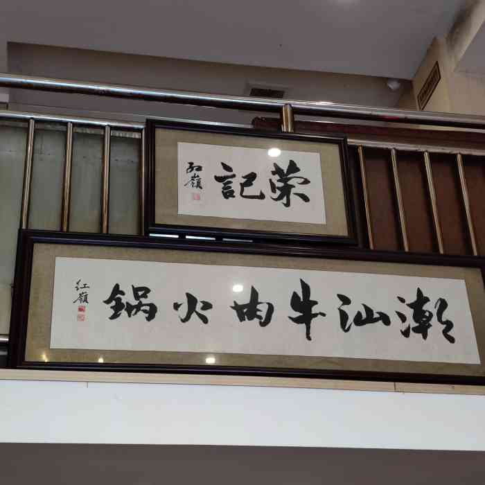 荣记潮汕牛肉火锅(大光路总店"火锅一如既往的好吃,就是地方小了点,