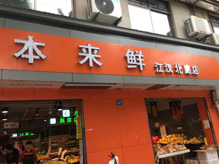 本来鲜(江汉北路店"现在满大街都是本来鲜,对比了几家觉得这家.