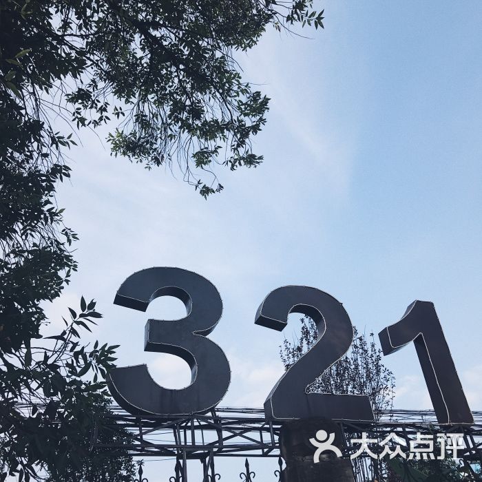 321文化创意产业园-图片-成都休闲娱乐-大众点评网