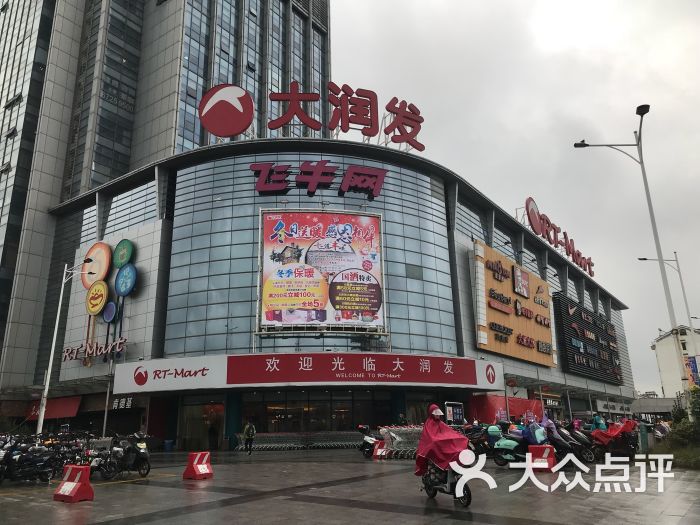 大润发(东环路店-图片-苏州购物-大众点评网