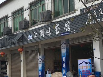 江湖味餐馆我要评价|人均-快餐简餐|金堂县其他陈俊饭店我要评价