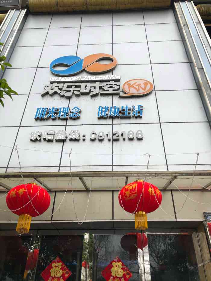 欢乐时空ktv(盛世华章店)-"这家店开了些时间,大慨有